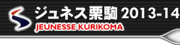 JEUNESSE KURIKOMA 11-12 Winter