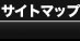 �T�C�g�}�b�v